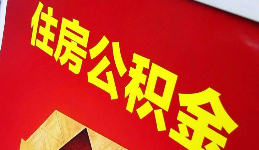 博爱出境定居怎么提取公积金？